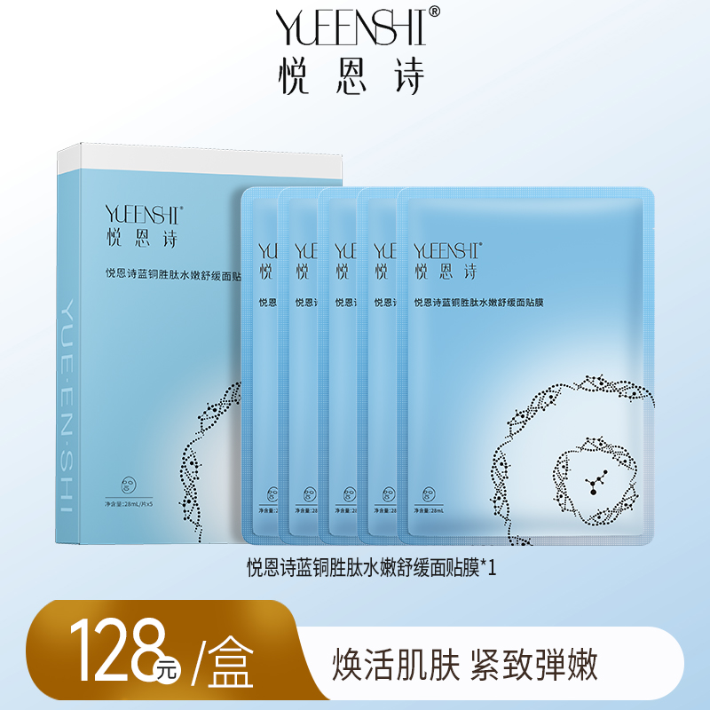 悦恩诗蓝铜胜肽水嫩舒缓面贴膜