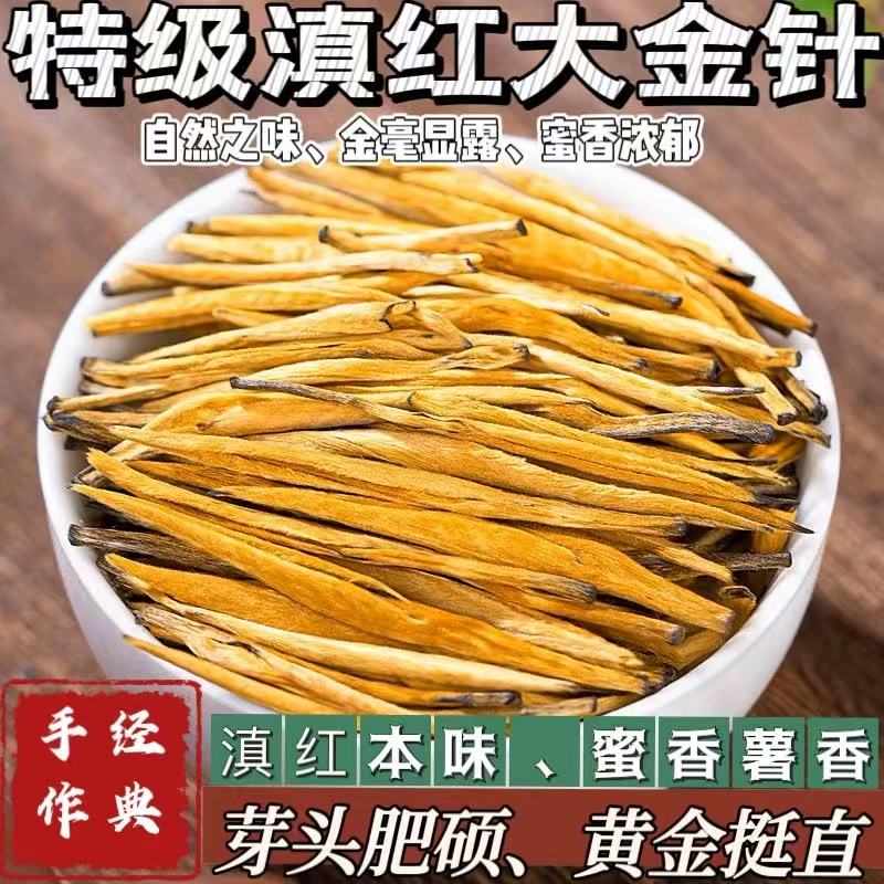 正宗特级滇红大金针