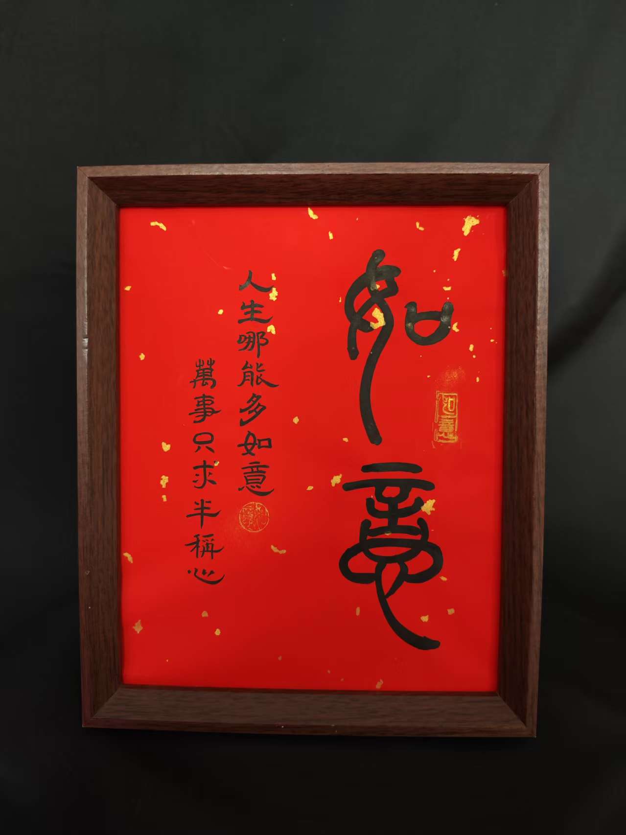 【如意】人生哪能多如意 十寸 书法摆台