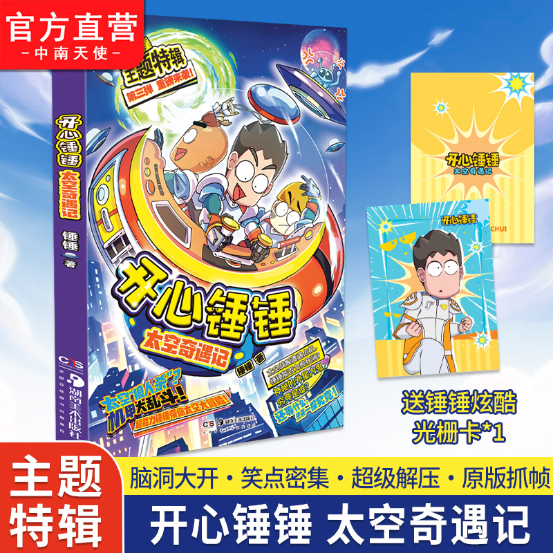 开心锤锤 太空奇遇记 主题特辑第三弹 太空机甲大乱斗冒险