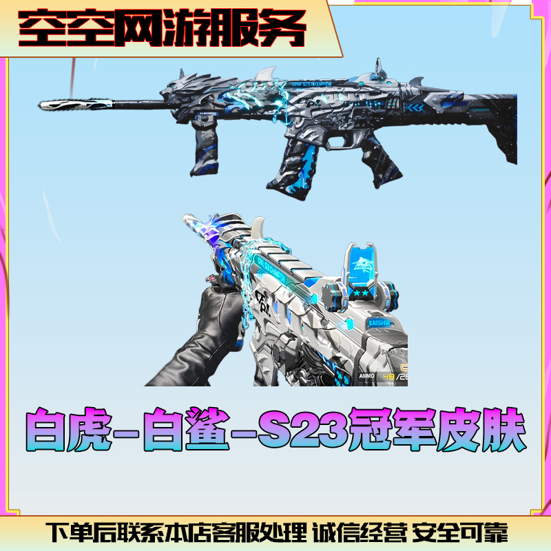 【白虎-白鲨-CFPLS23冠军】皮肤永久CF穿越火线cf端游商品L