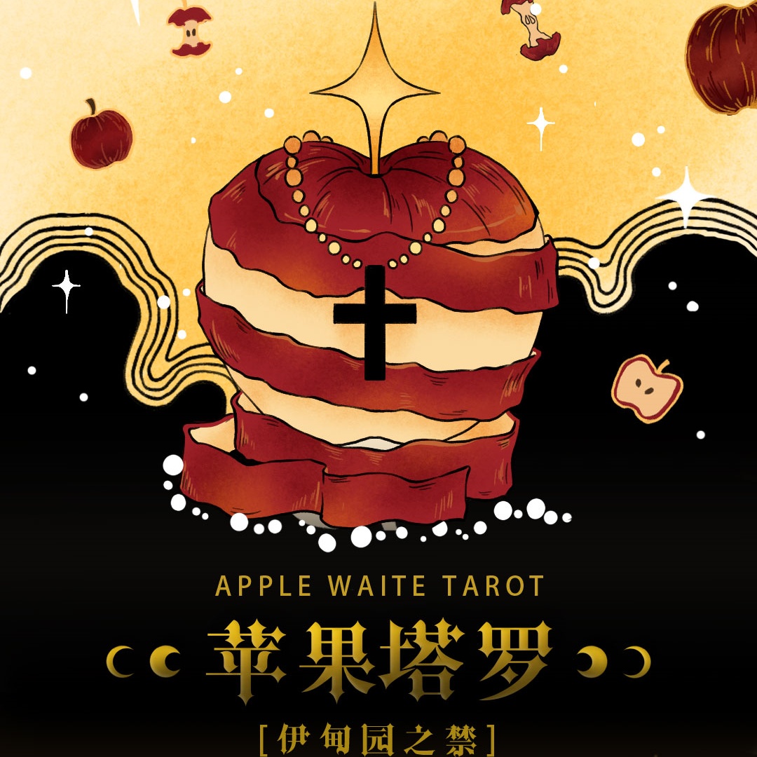 正版【苹果·伊甸园之禁】塔罗牌泛韦特塔罗330g黑芯纸
