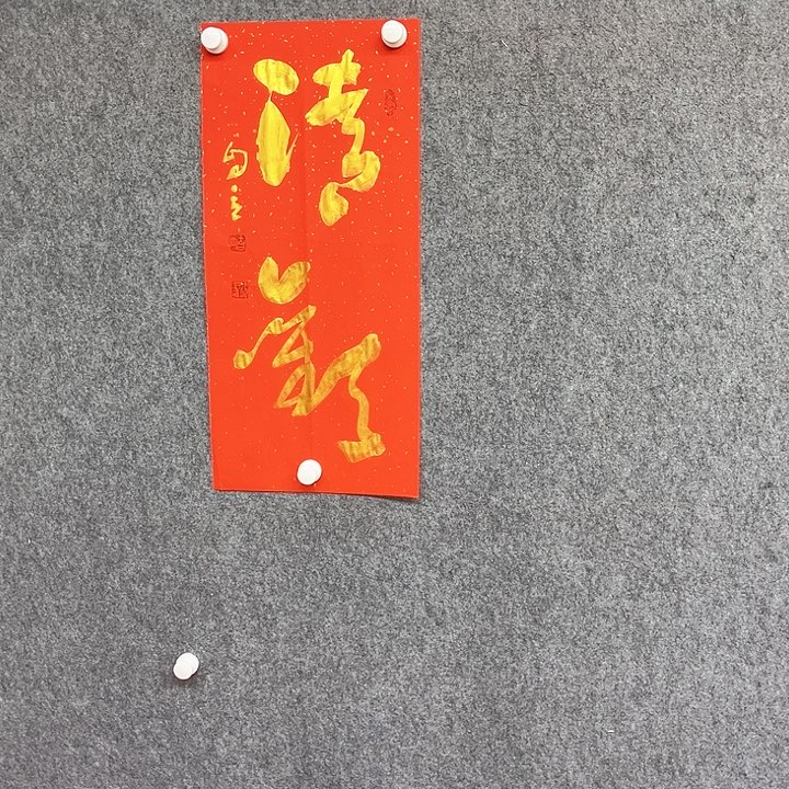 书法清欢书法作品