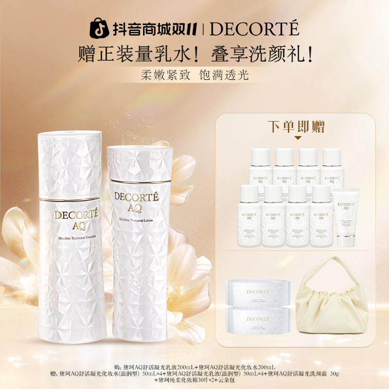 【双11现货】黛珂AQ舒活凝光水乳200mL保湿充盈紧致肌活秩序之美