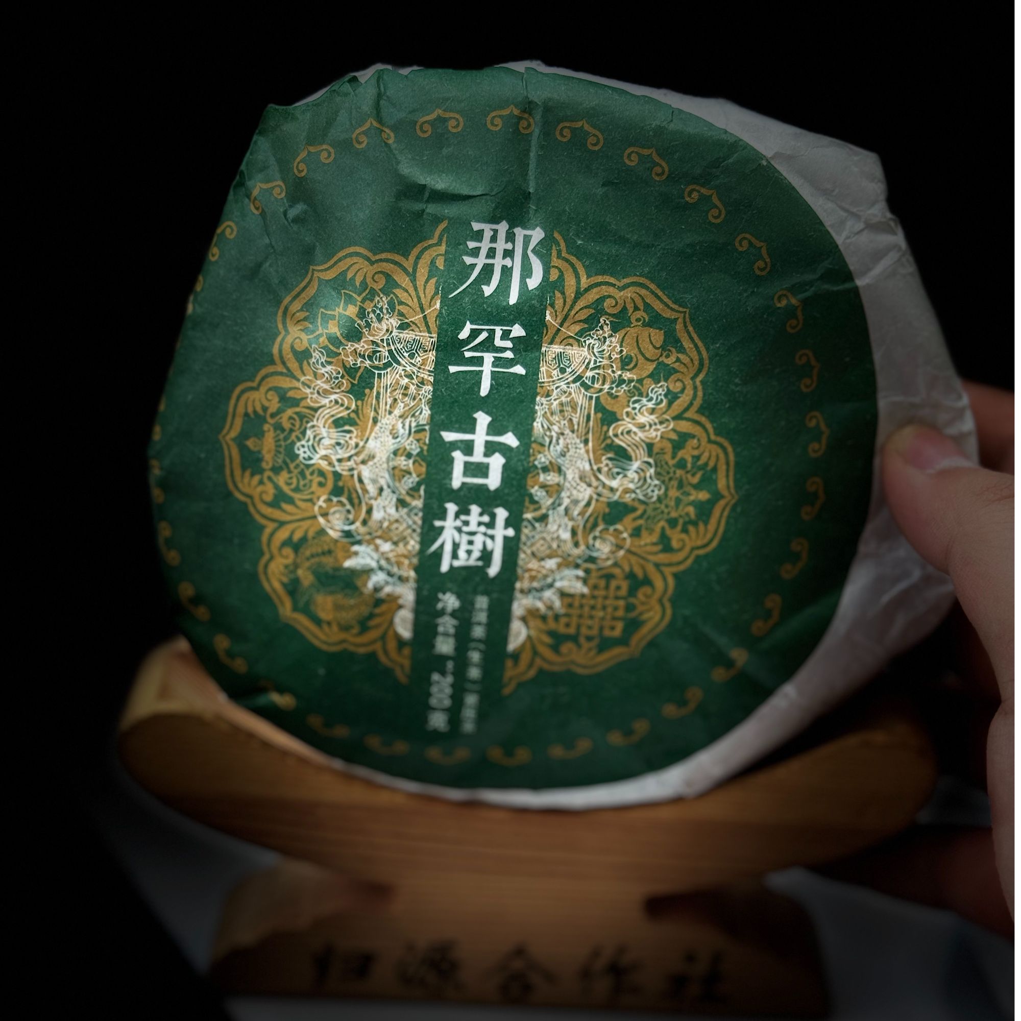 支书分享2021年 #那罕古树200克饼茶#11.24