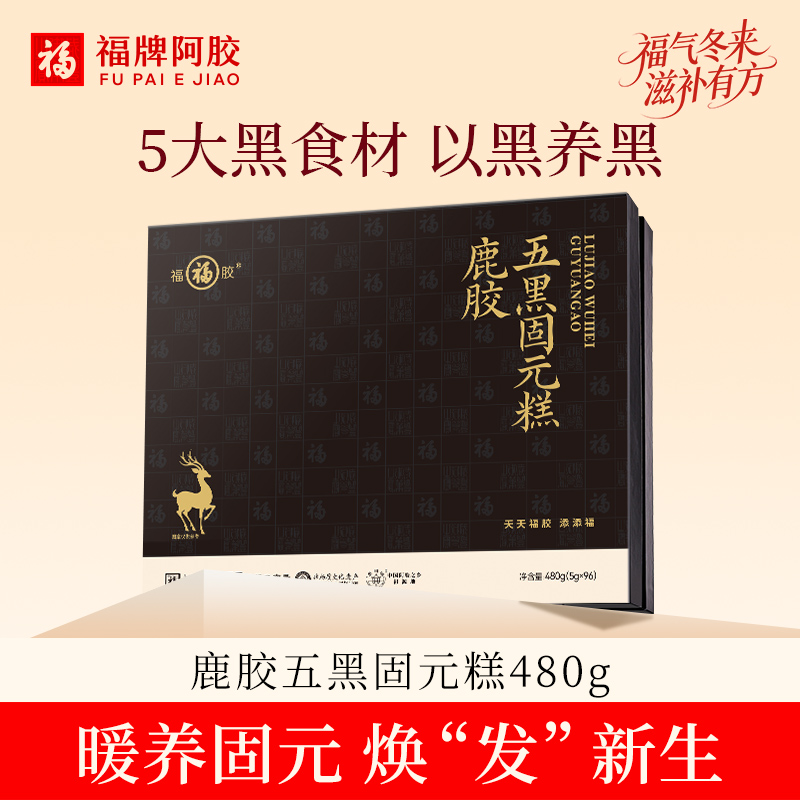 【鲜炖专享】福牌阿胶480g鹿胶五黑固元糕5g*96/盒精装五黑固元糕