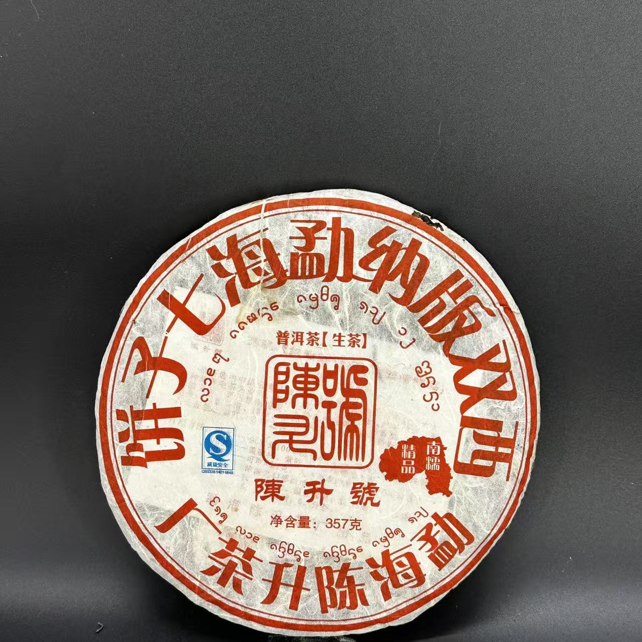 2008年 陈升號 南糯精品 生茶