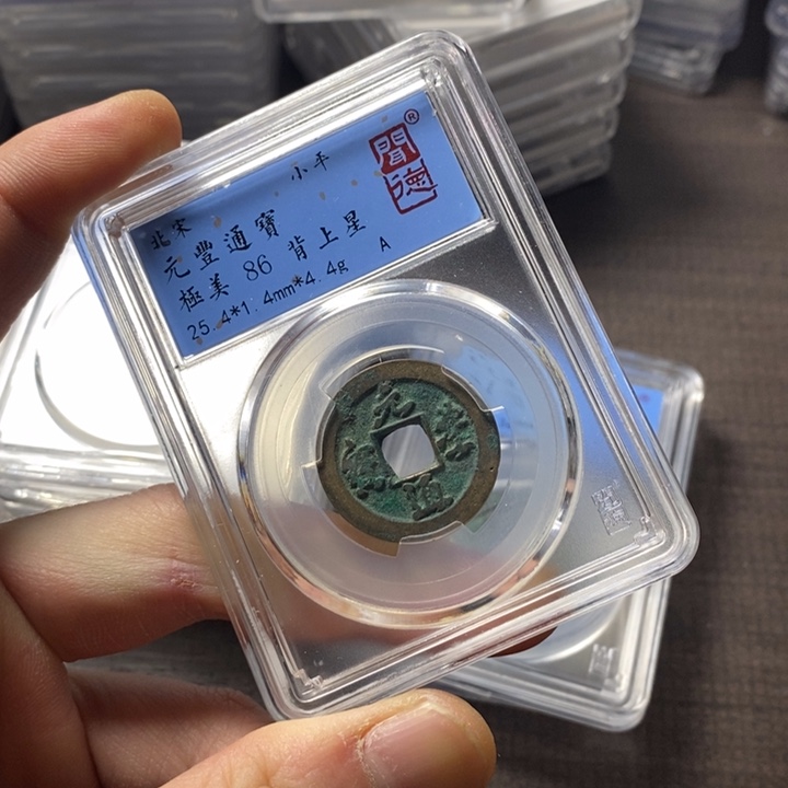 铜端平古泉元丰通宝