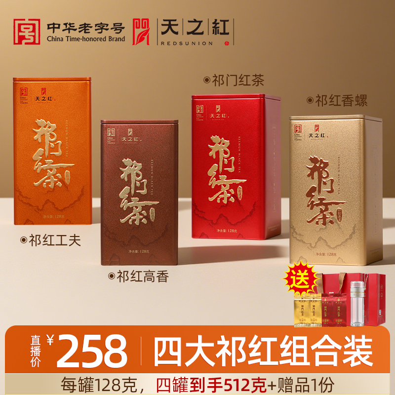 【四大祁红】天之红祁门红茶特一级香螺毛峰高香工夫组合茶四大工艺