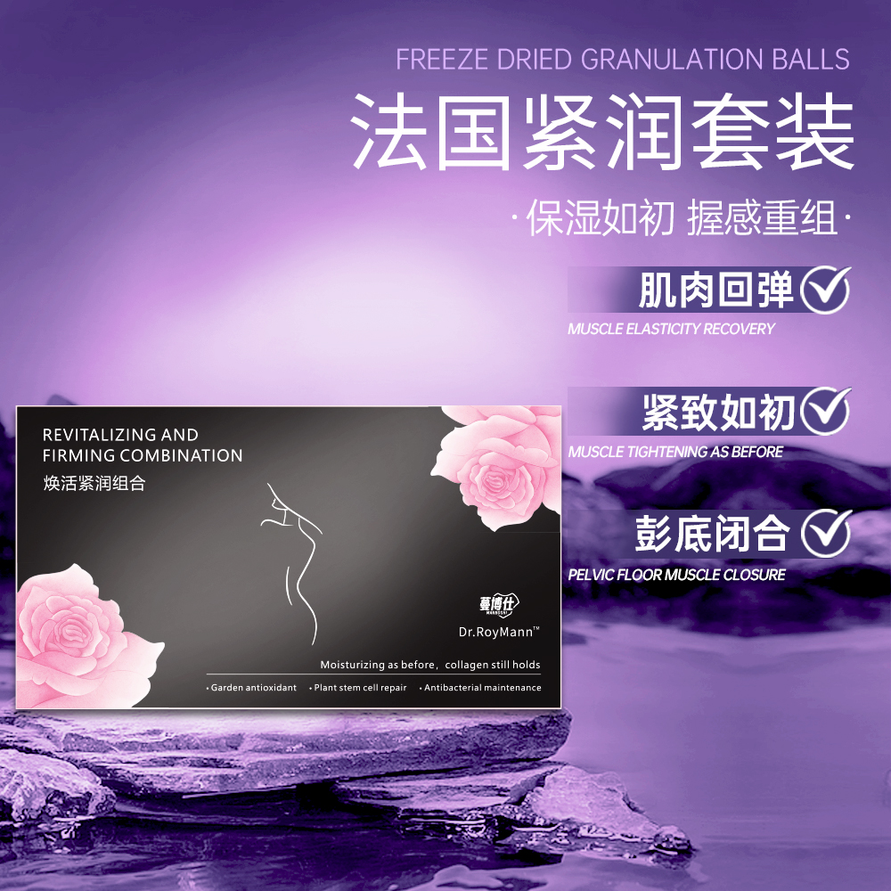 Dr.RoyMann焕活紧润系列.私密养护抑菌嘭弹私处保湿抑菌