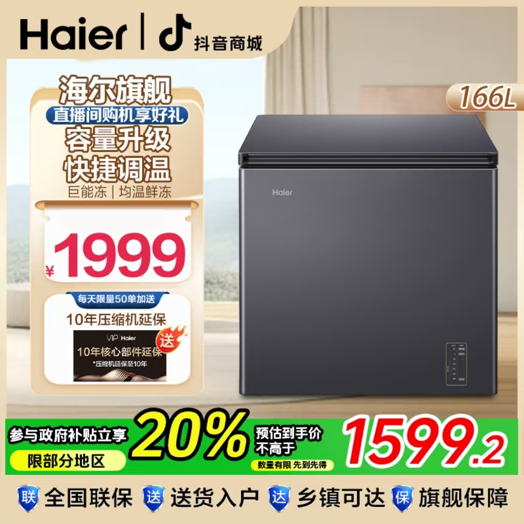 【海尔旗舰】166/200/241风冷无霜超低温大容量家用冰柜冷藏冷冻柜
