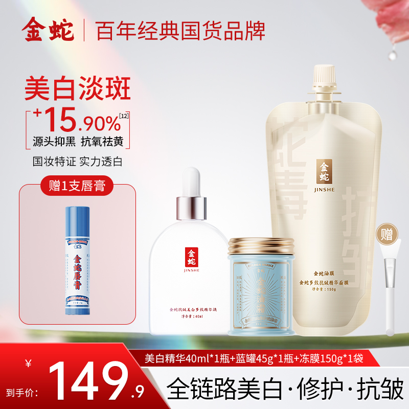 【双12套装】金蛇美白精华液377祛斑去黄亮肤冻膜抗皱舒缓修护面霜