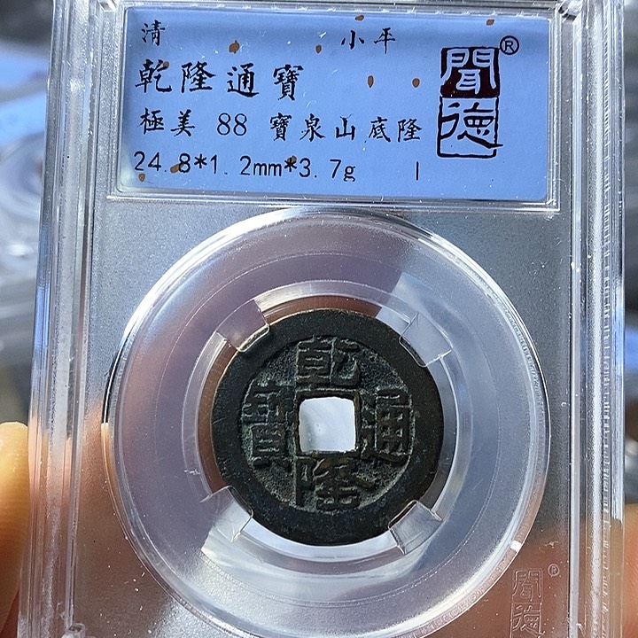 铜闻博文化乾隆通宝