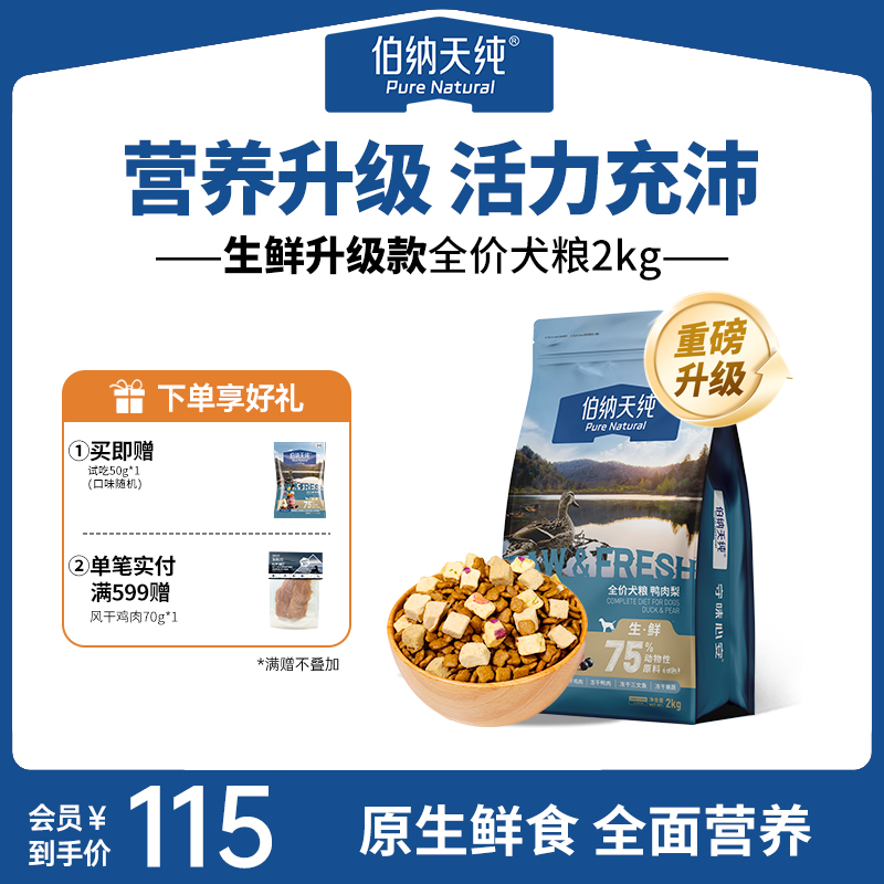 【超值购】伯纳天纯生鲜狗粮鸭肉梨冻干粮清火通用粮2kg-XHJ-sh
