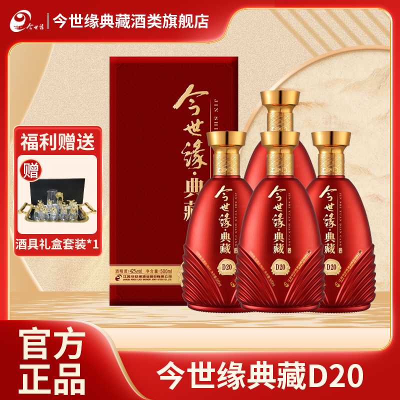 今世缘典藏42度500ml今世缘典藏D20柔雅型白酒42度500ML