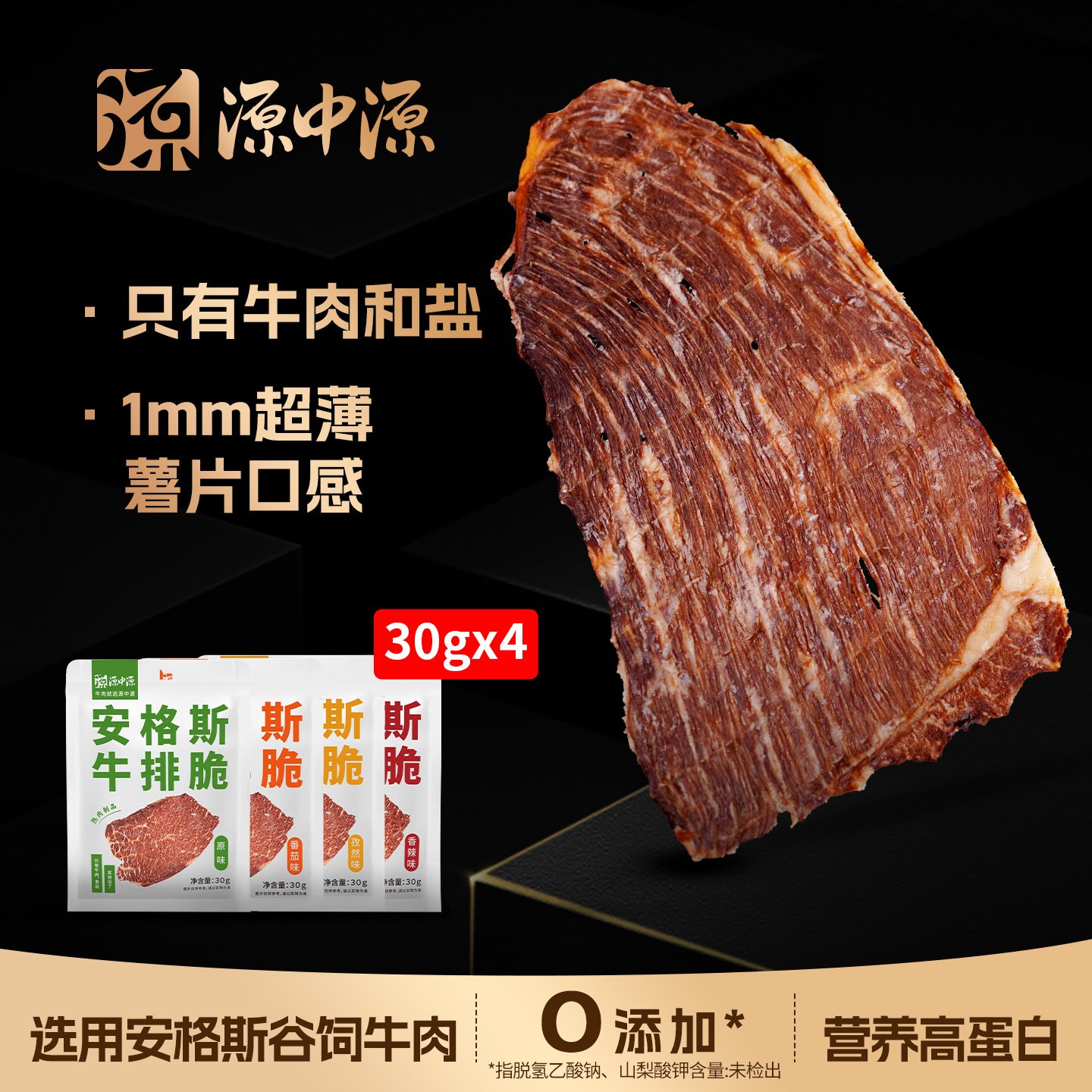 源中源牛排脆30g*4袋超薄安格斯牛排脆大片原切香脆牛肉薯片零食