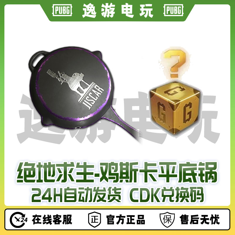 steam绝地求生PUBG鸡斯卡平底锅+幸运gb宝箱游戏充值