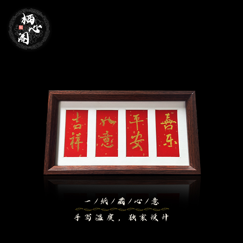 《平安喜乐》 长条手写手绘书法摆件