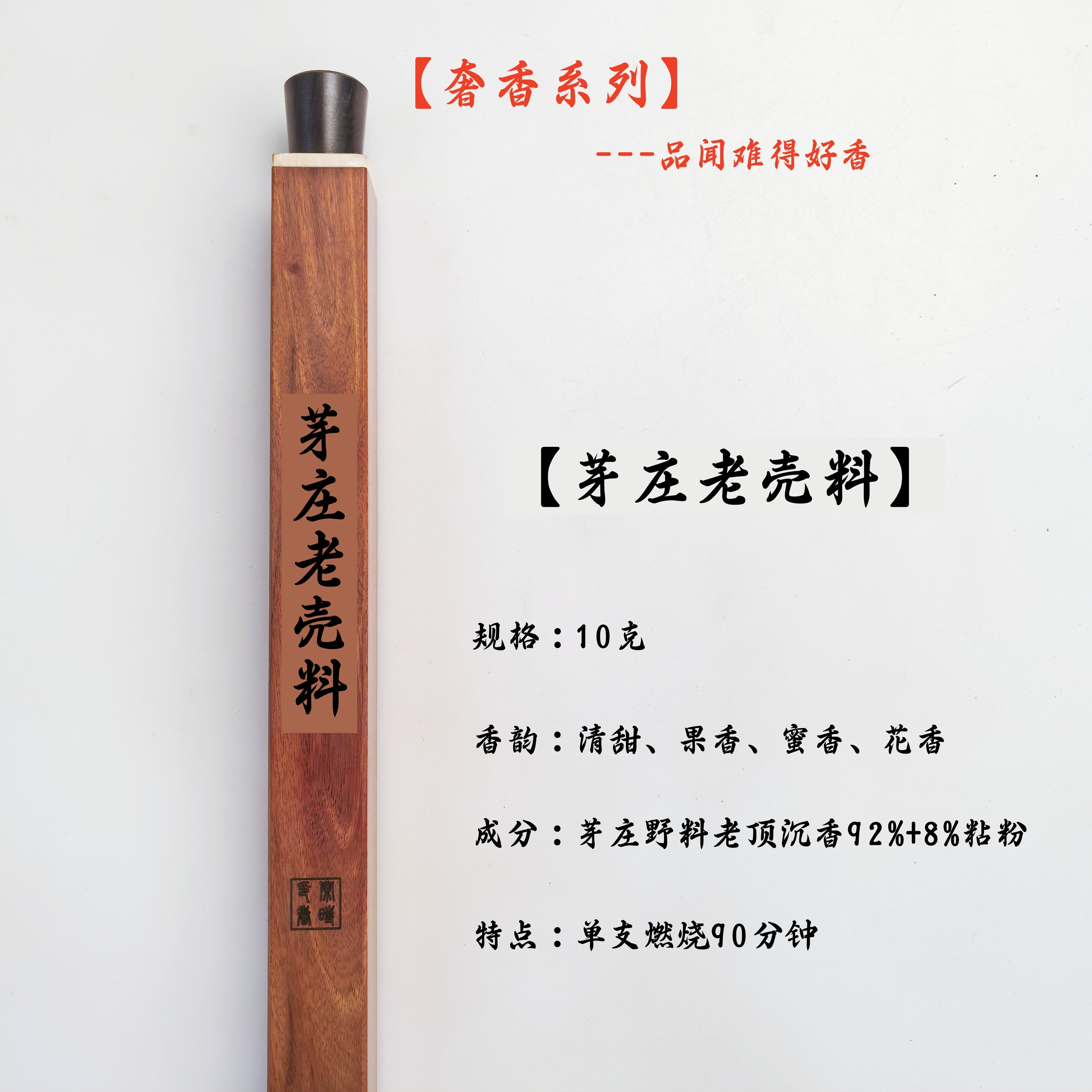 【奢香系列】收藏级野料芽庄老壳料天然沉香线香10克
