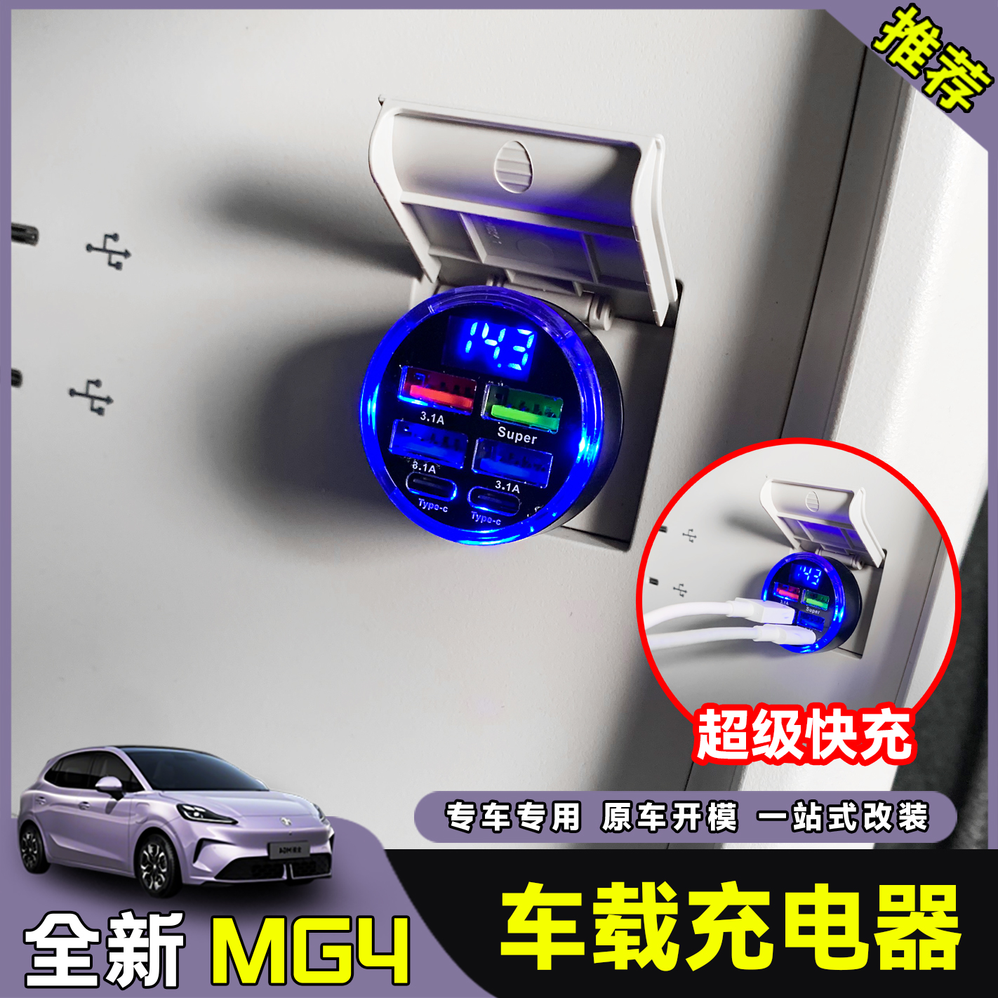 26款全新名爵MG4车载充电器点烟器转换头超级快充汽车专用品配件