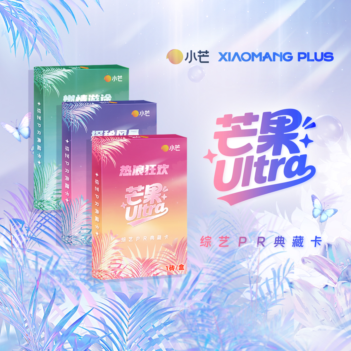 【背贴加一端】芒果Ultra综艺PR典藏评级卡盲盒代拆