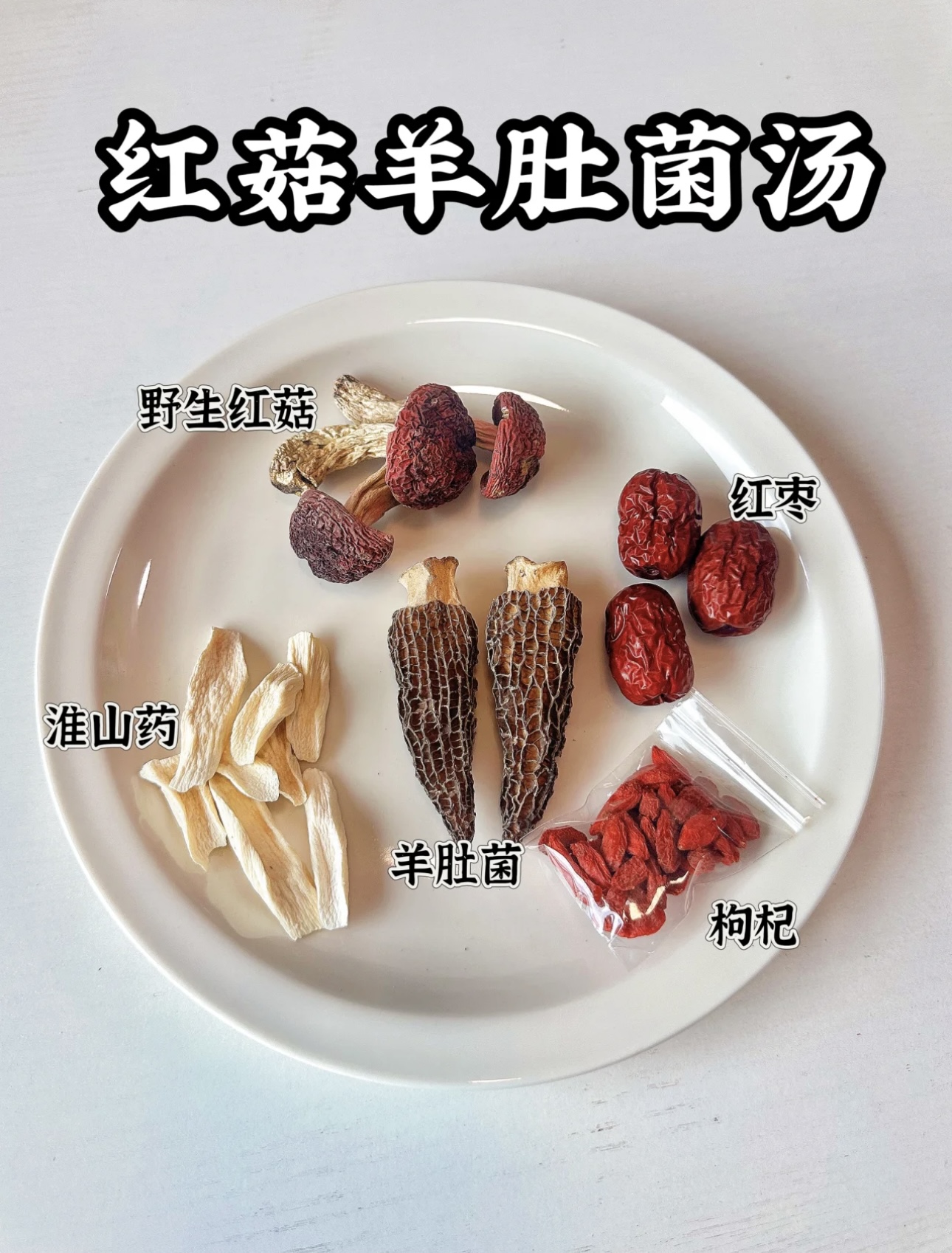 宝藏款菌香四溢养胃红菇羊肚菌汤包