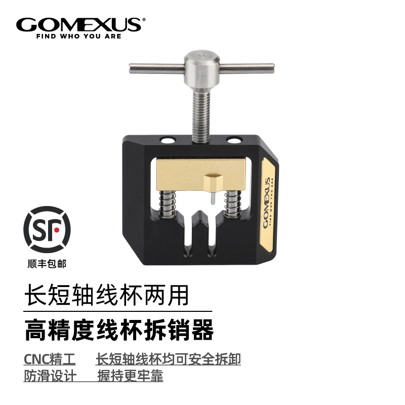 GOMEXUS/革梦士长轴短轴专用拆销器线杯水滴轮鼓轮保养改装工具