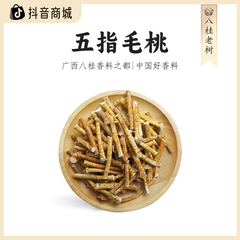 八桂老树广西五指毛桃干货新鲜产地直销正宗卤料卤味盐焗鸡调味料
