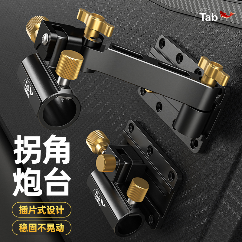 Tab拐角炮台支架钓箱配件多功能 精工插片加厚万向拐角大物炮台架