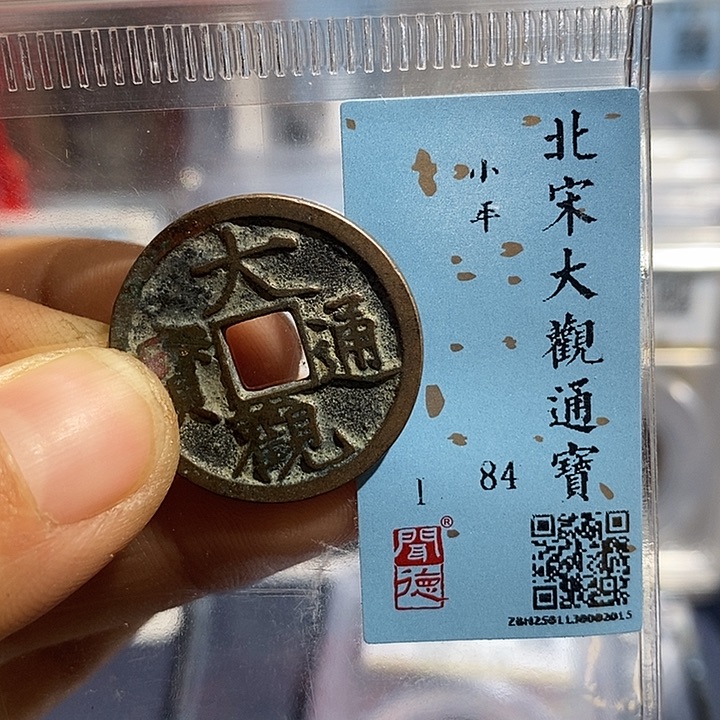 铜二妹大观通宝评级