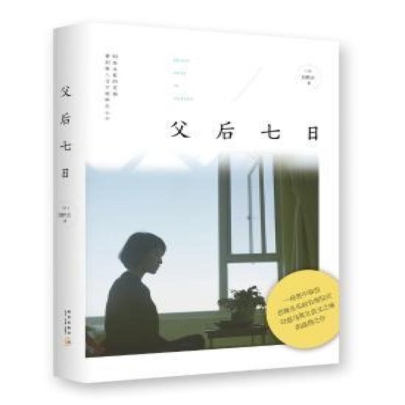正版 父后七日 刘梓洁著 9787513316064 