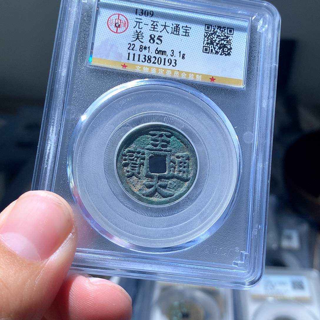 金属QY。至大通宝85分0193