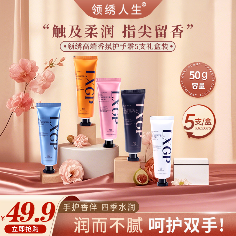 【领绣高端系列】香氛护手霜秋冬滋润保湿补水防干裂女 50g*5支装