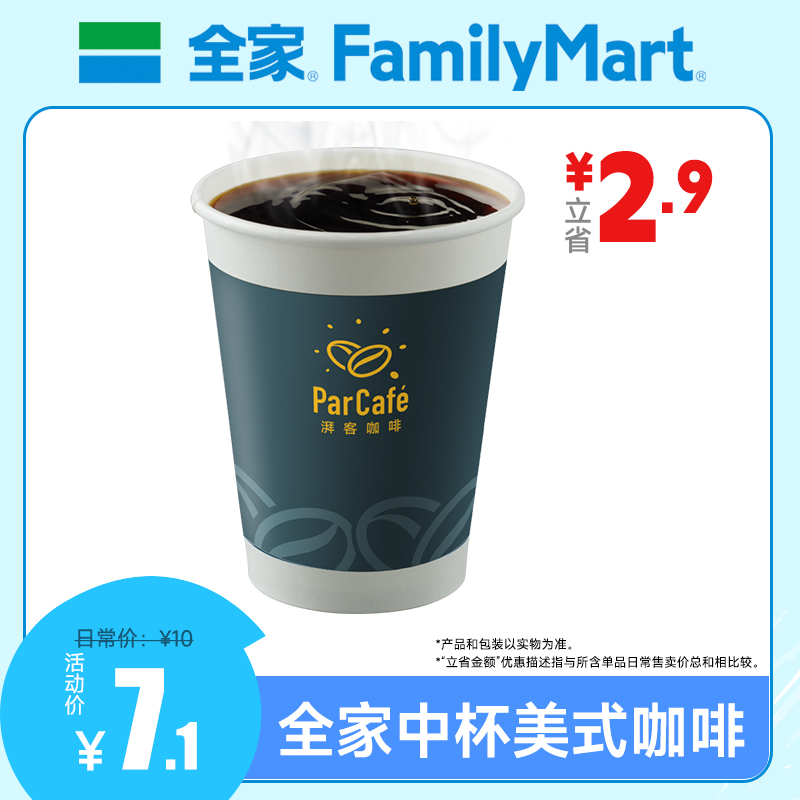 【全家美式咖啡中杯单品券】直充到账 60日内有效 APP内使用