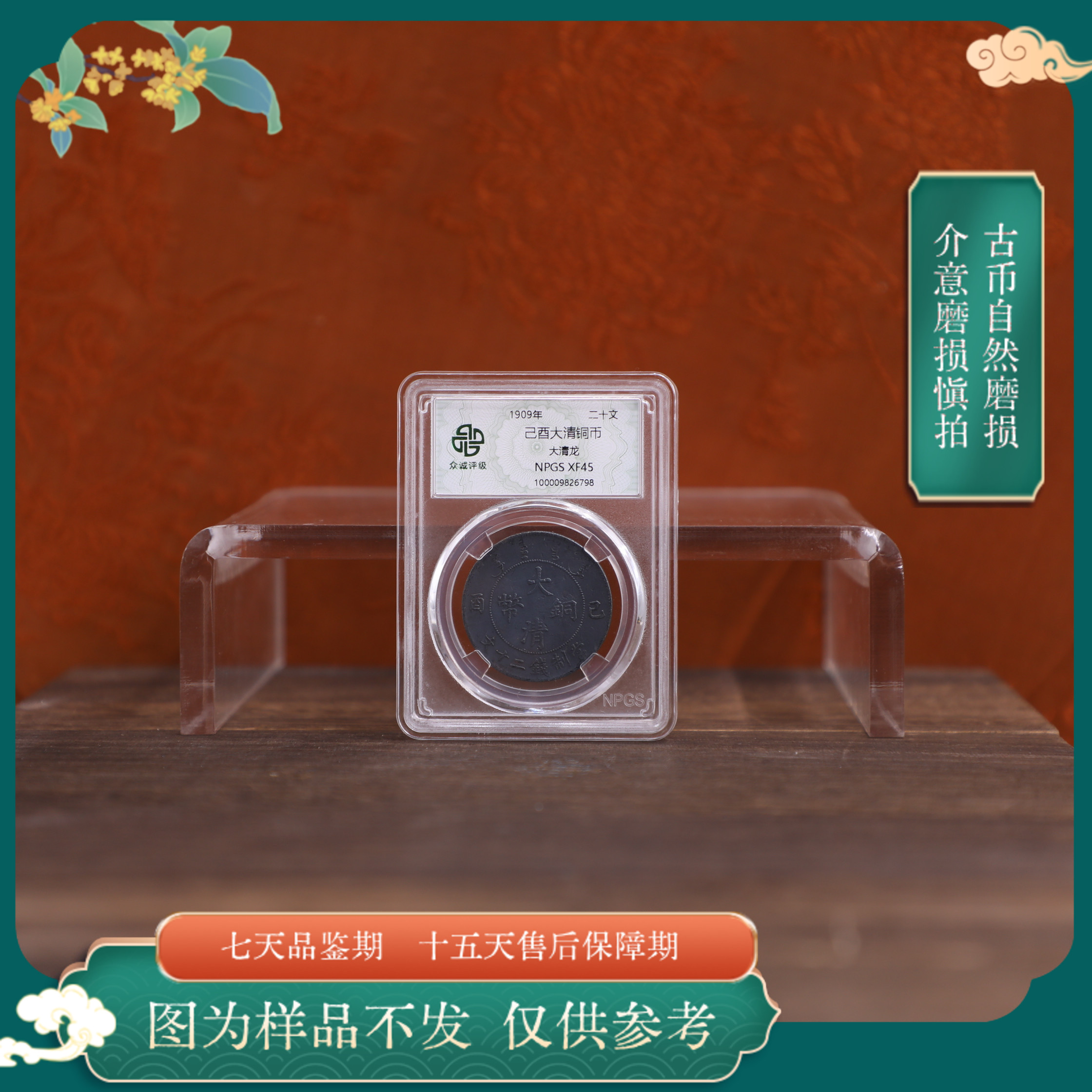  众诚评级古币/黑己酉-大清龙-20文图为样品仅供参考以实物为准