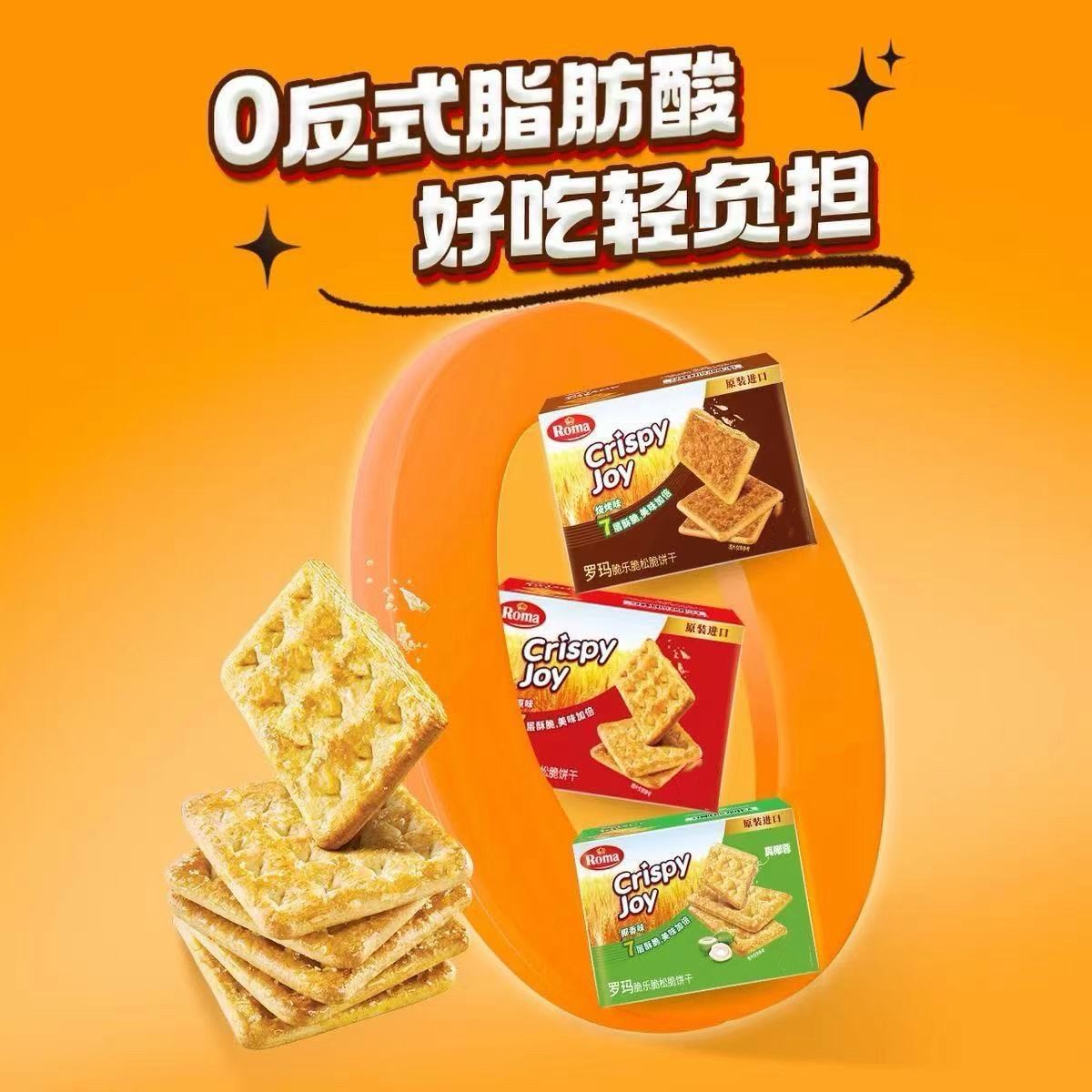 罗玛脆乐脆松脆饼干