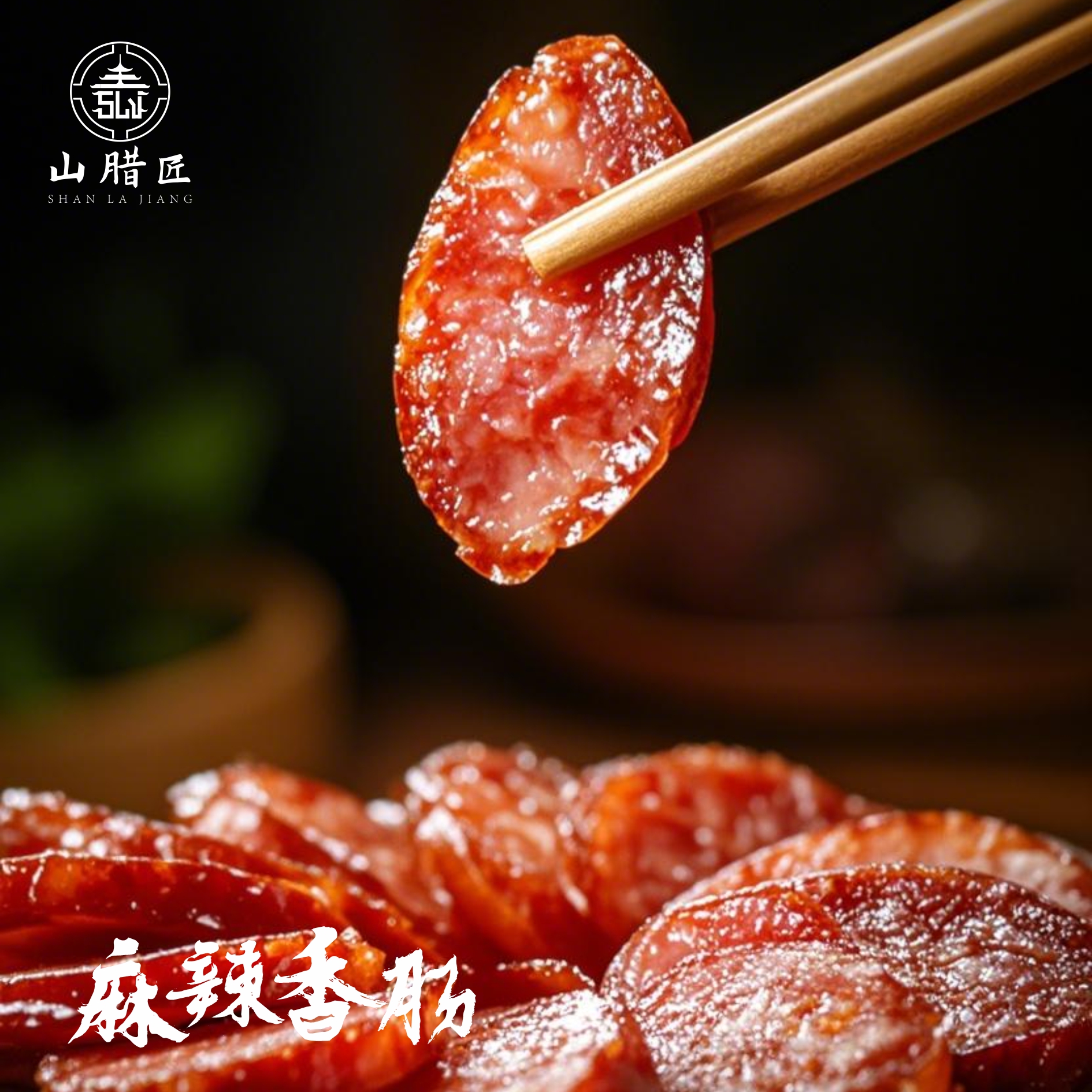 山腊匠四川非遗古法麻辣香肠500g 烟熏腊肉川味烤肠四川麻辣香肠