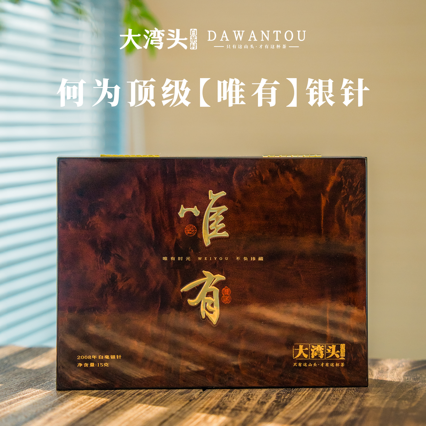 大湾头白茶村唯有 2008年白毫银针