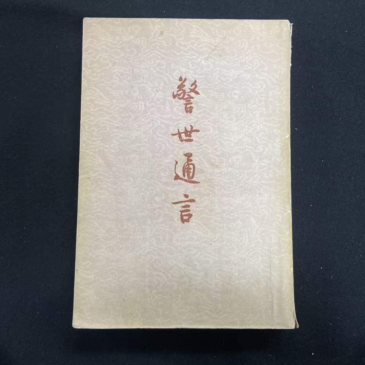 《警世通言》（刘岘自藏自签）作家出版社1956年1版1印
