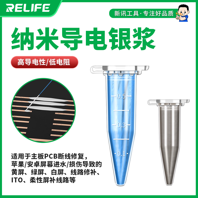 新讯RELIFE HW31A飞线导电银浆适用于苹果安卓手机维修导电性强