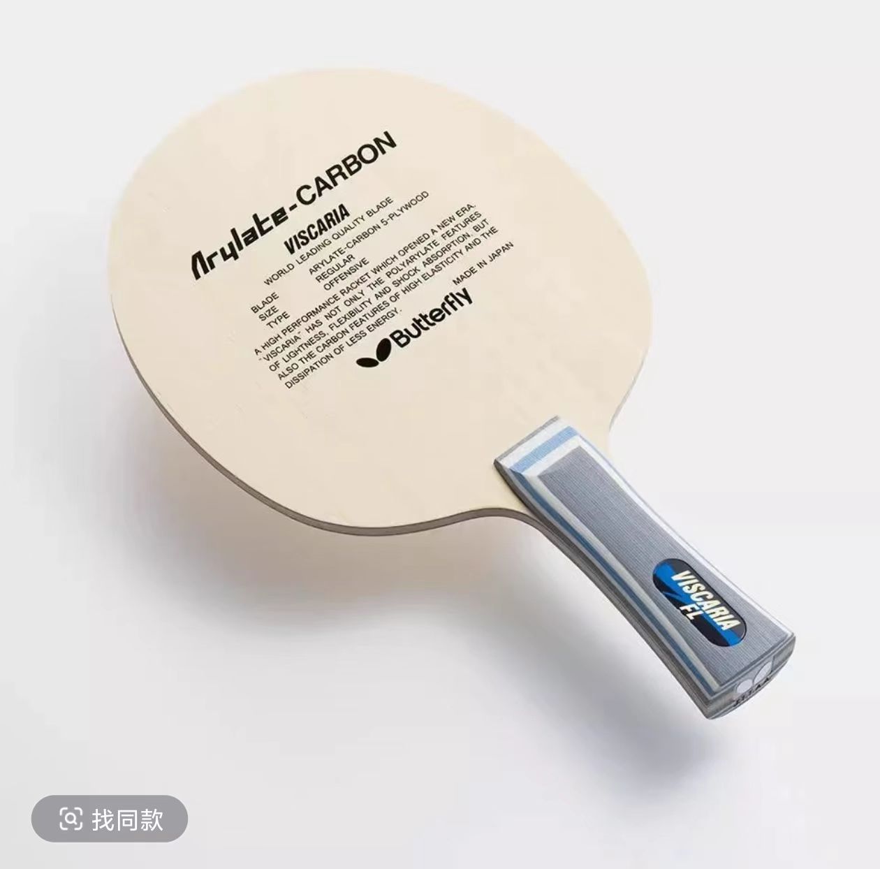 （顺丰包邮）蝴蝶国行正版vis可查验维斯卡利亚乒乓球板特惠
