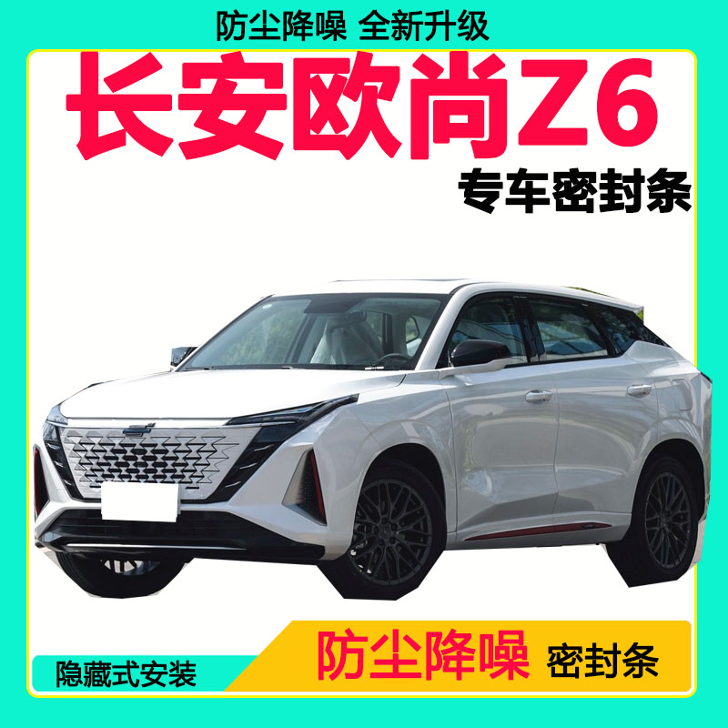 长安欧尚Z6专用密封条车门隔音条全车防尘隔音降噪防水防风加装条