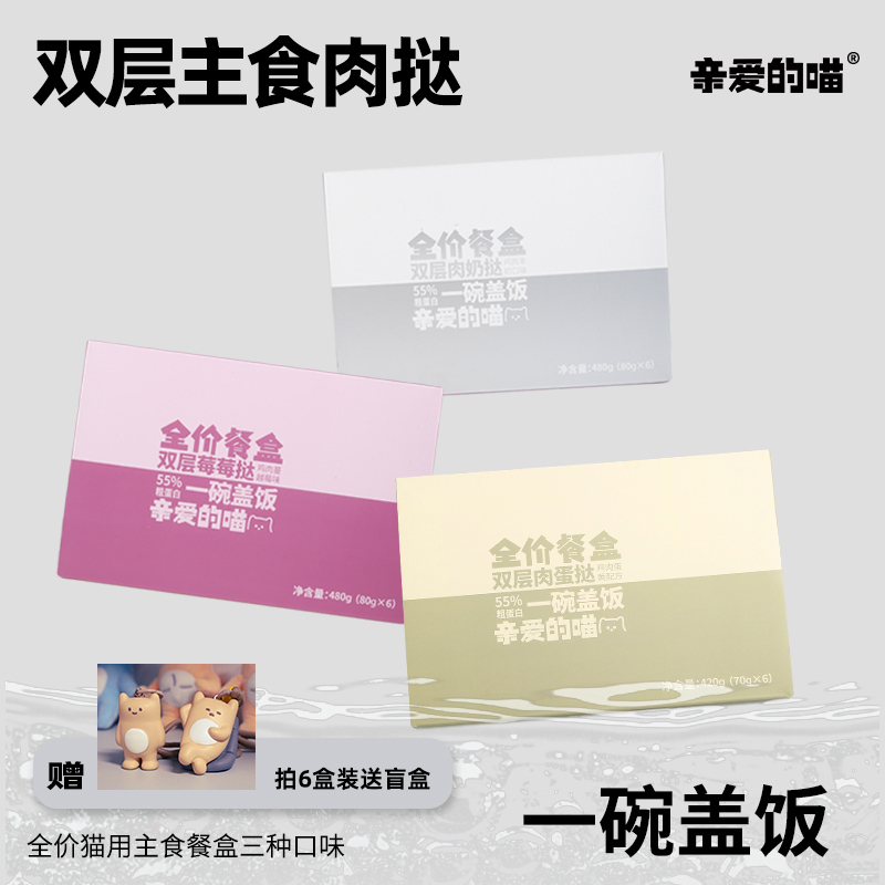 亲爱的喵一碗盖饭全价主食餐盒双层双料挞鸡肉蛋黄蔓越莓羊奶