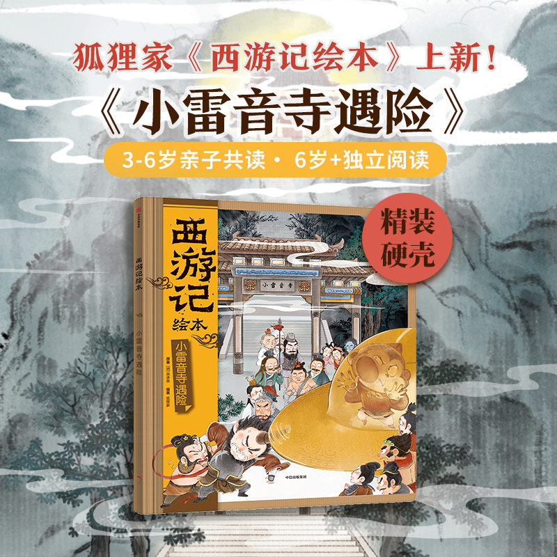 【当当】狐狸家 西游记绘本 精装 16 小雷音寺遇险