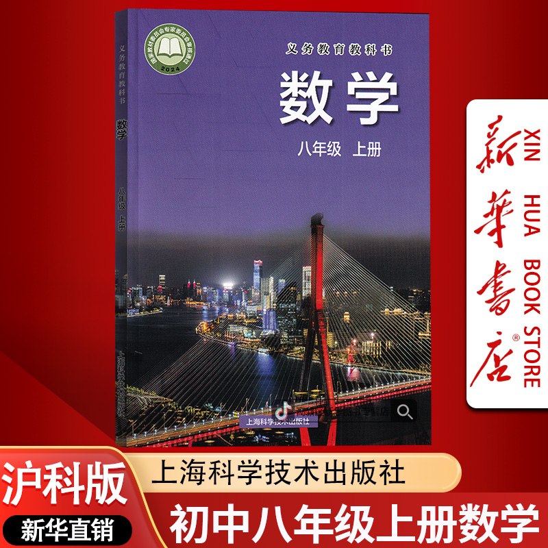 新华书店正版初中8八年级上册数学书课本教材沪科版初二上册数学