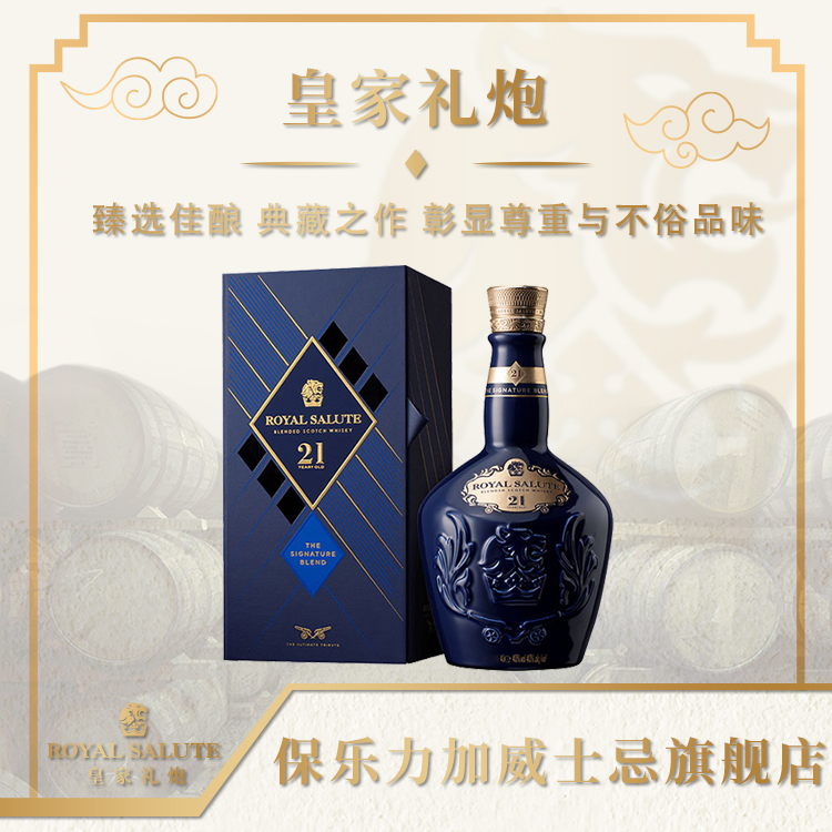 【官补】皇家礼炮21年苏格兰皇室经典威士忌原瓶进口洋酒500ml