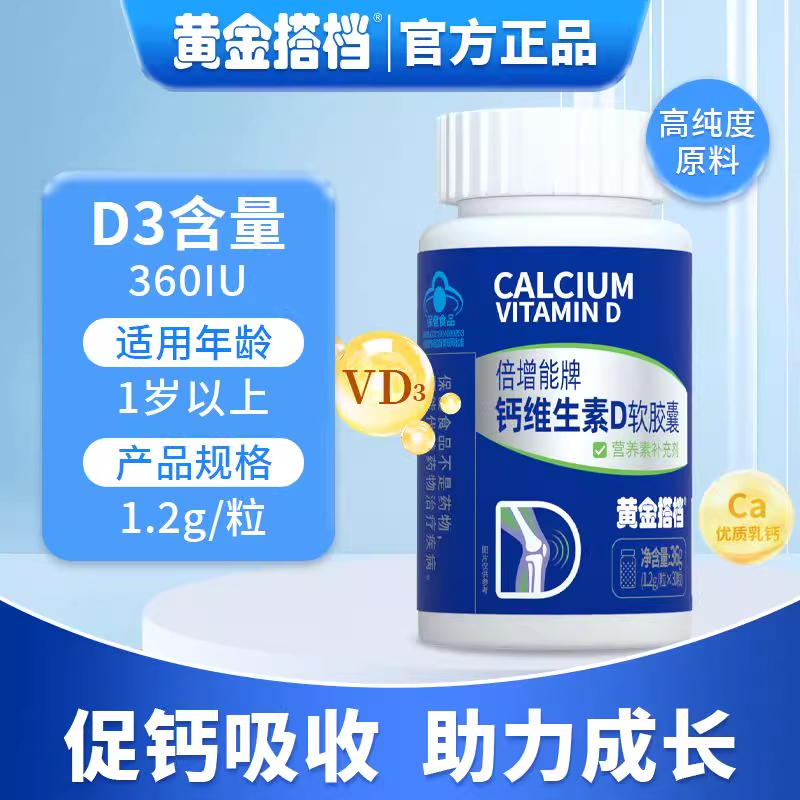 黄金搭档钙维生素D软胶囊成人碳酸钙中老年孕妇乳母补钙液体钙D3