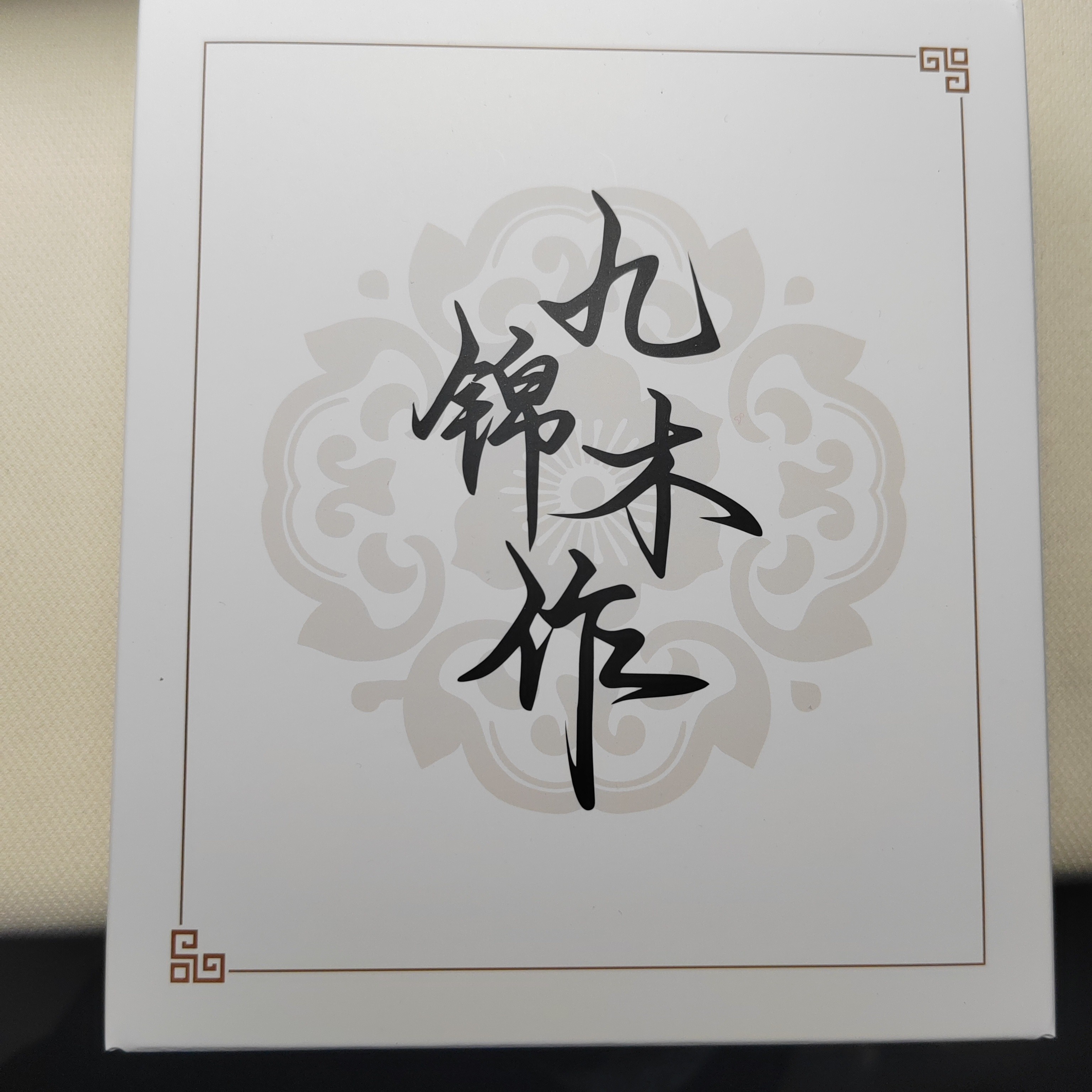 【九锦木作】一盒两包内有/猴头/星月/椰蒂/库克等