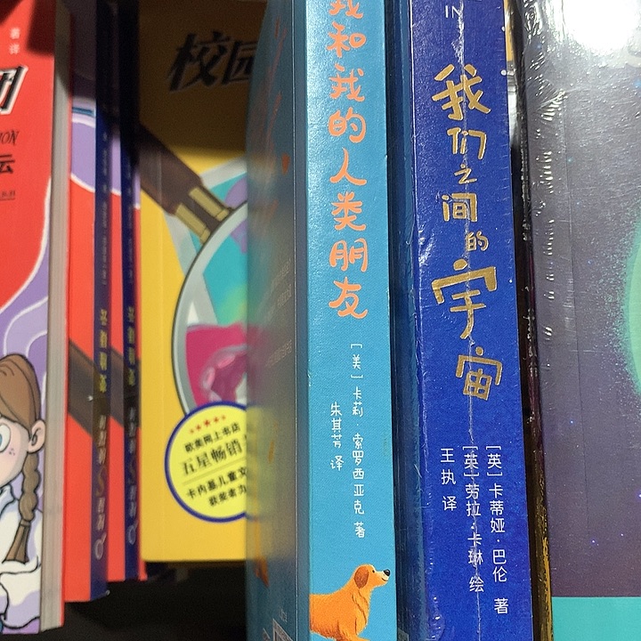 我们之间的宇宙，我和我的人类朋友两本