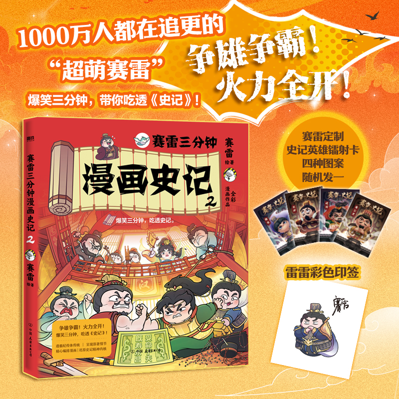 赛雷三分钟漫画史记2（当当专享史记英雄镭射卡+印签）